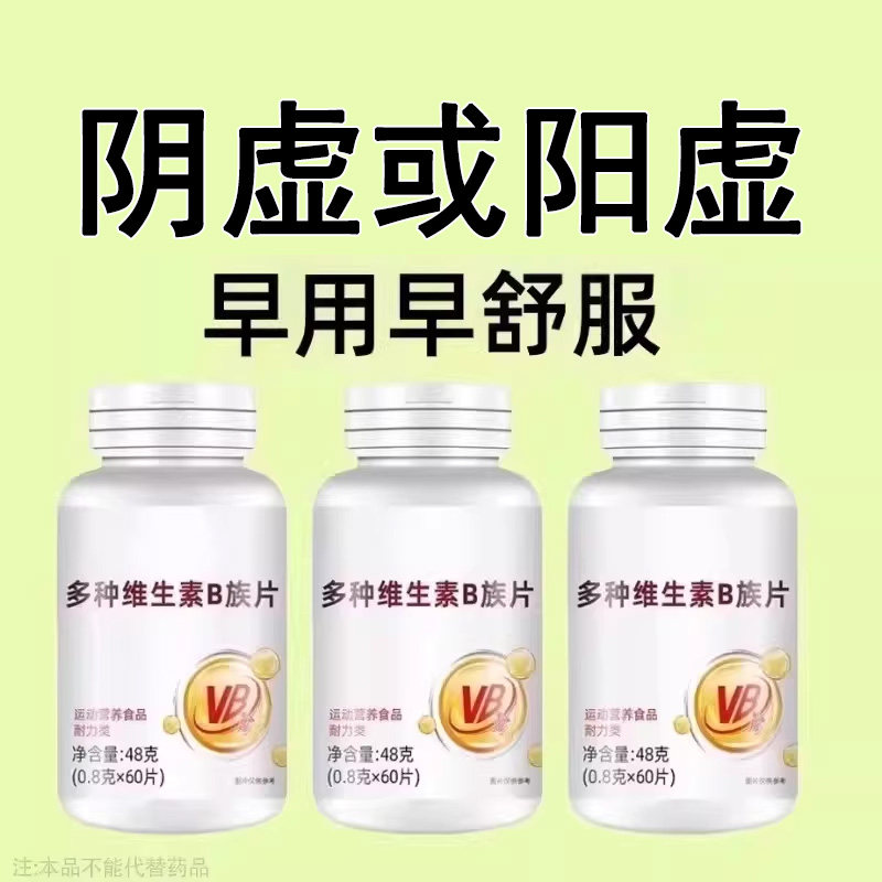 不管有多虚】高浓度生精补精男人补身体多种维生素b族片熬夜健康