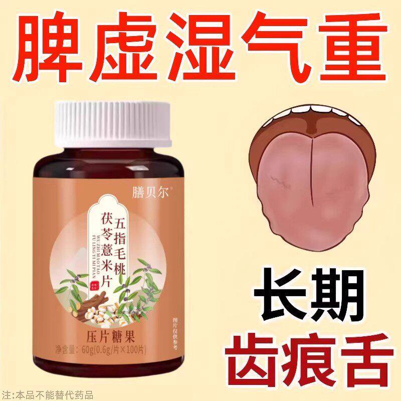 五指毛桃茯苓薏米片压片糖果健脾气湿气重长期齿痕舌
