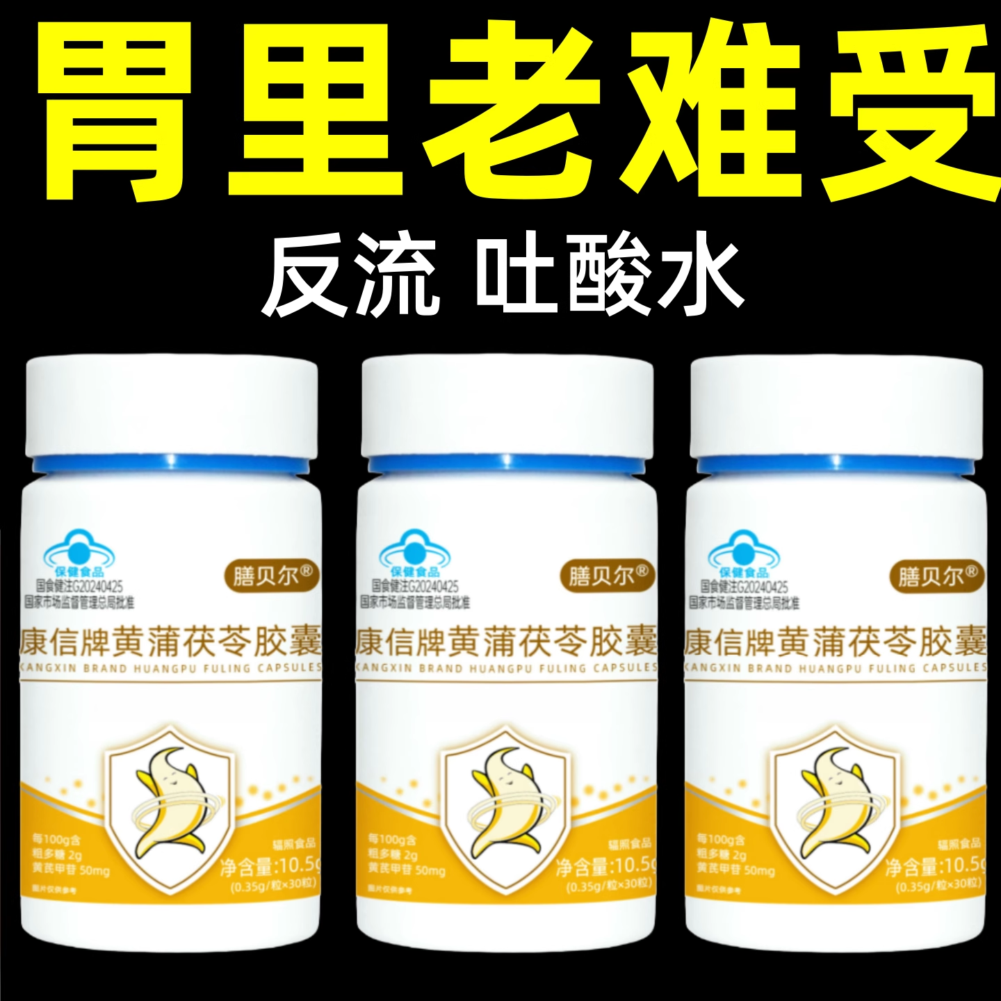 胃里老难受】反流烧心胃酸胃痛口臭异味益生菌黄蒲茯苓男女通用