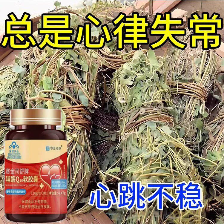 补气养血】养心护心跳过快心慌心悸心律不齐赛金司舒辅酶Q10胶囊