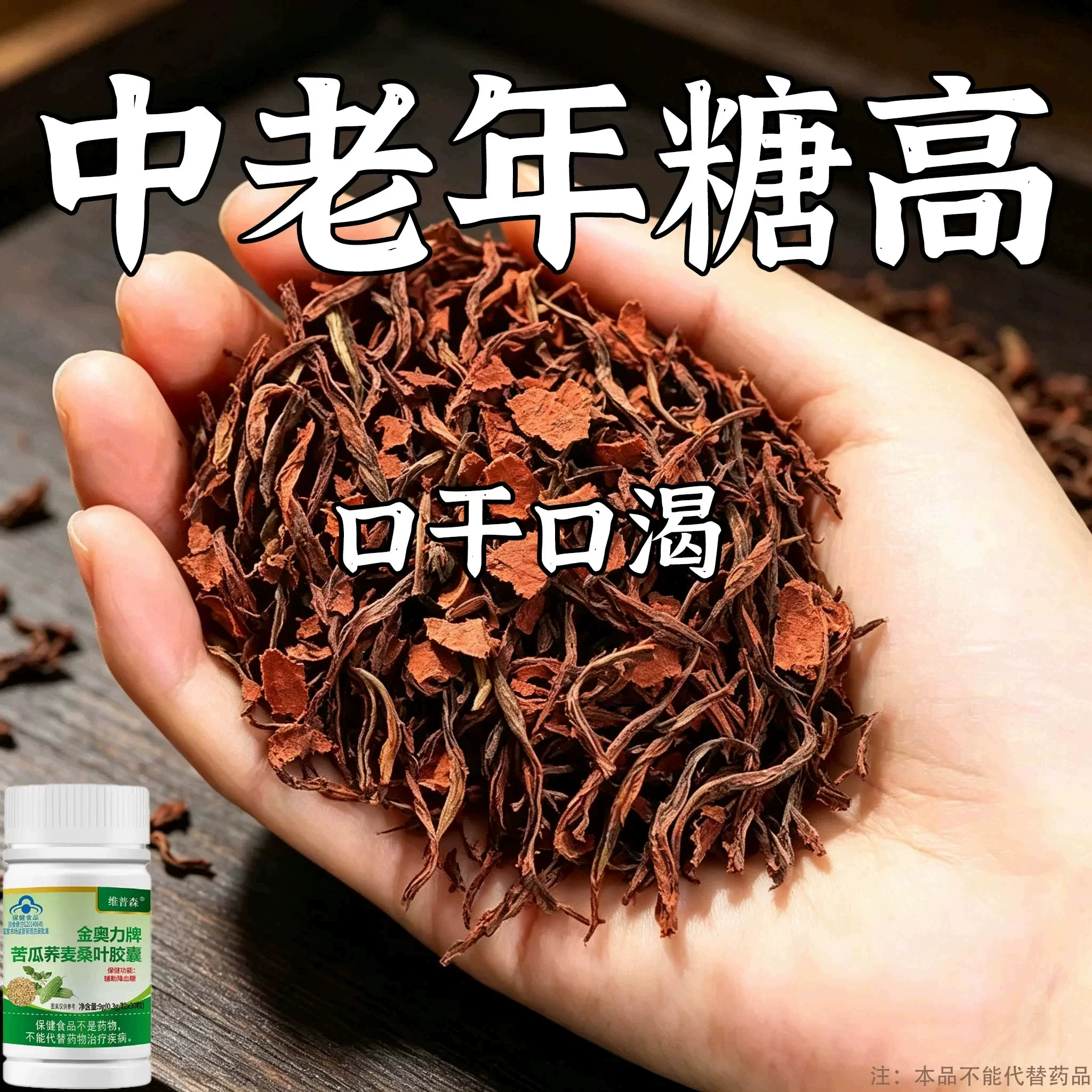 糖高就吃它口干口渴糖高眼睛花中老年成人用苦瓜荞麦桑叶胶囊