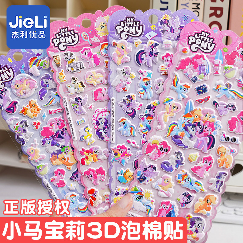 小马宝莉贴纸水晶贴pony泡棉贴奖励儿童贴纸彩虹贴粘纸可爱泡泡贴