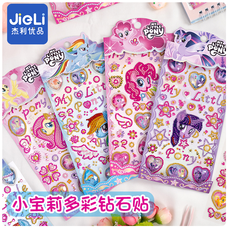 小马宝莉多彩钻石贴纸儿童卡通男孩女孩宝石装饰粘贴画可爱公主贴