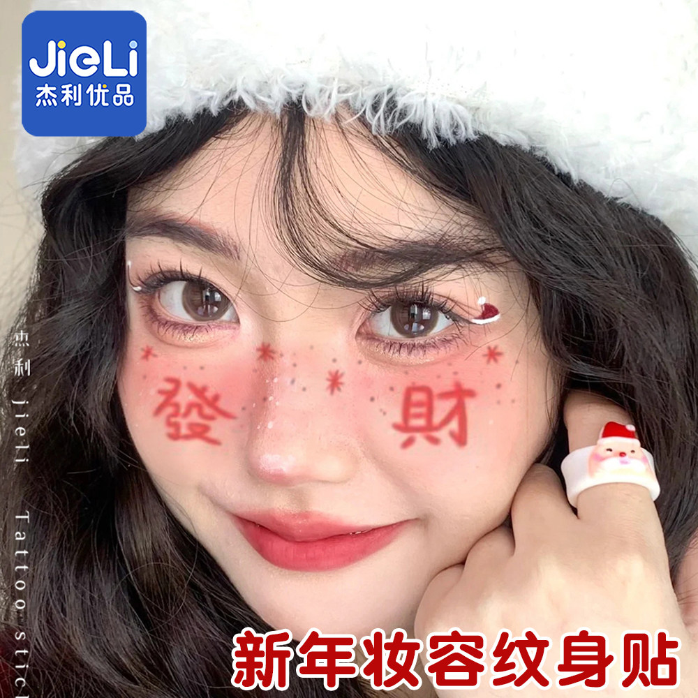 杰利2025新年妆容贴纸纹身贴儿童大人脸贴面部化妆跨年年会活动