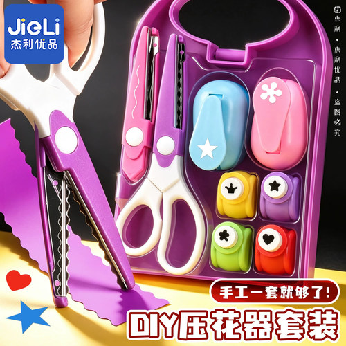 压花器套装大号幼儿园儿童手工制作diy材料包花边剪刀印花五角星