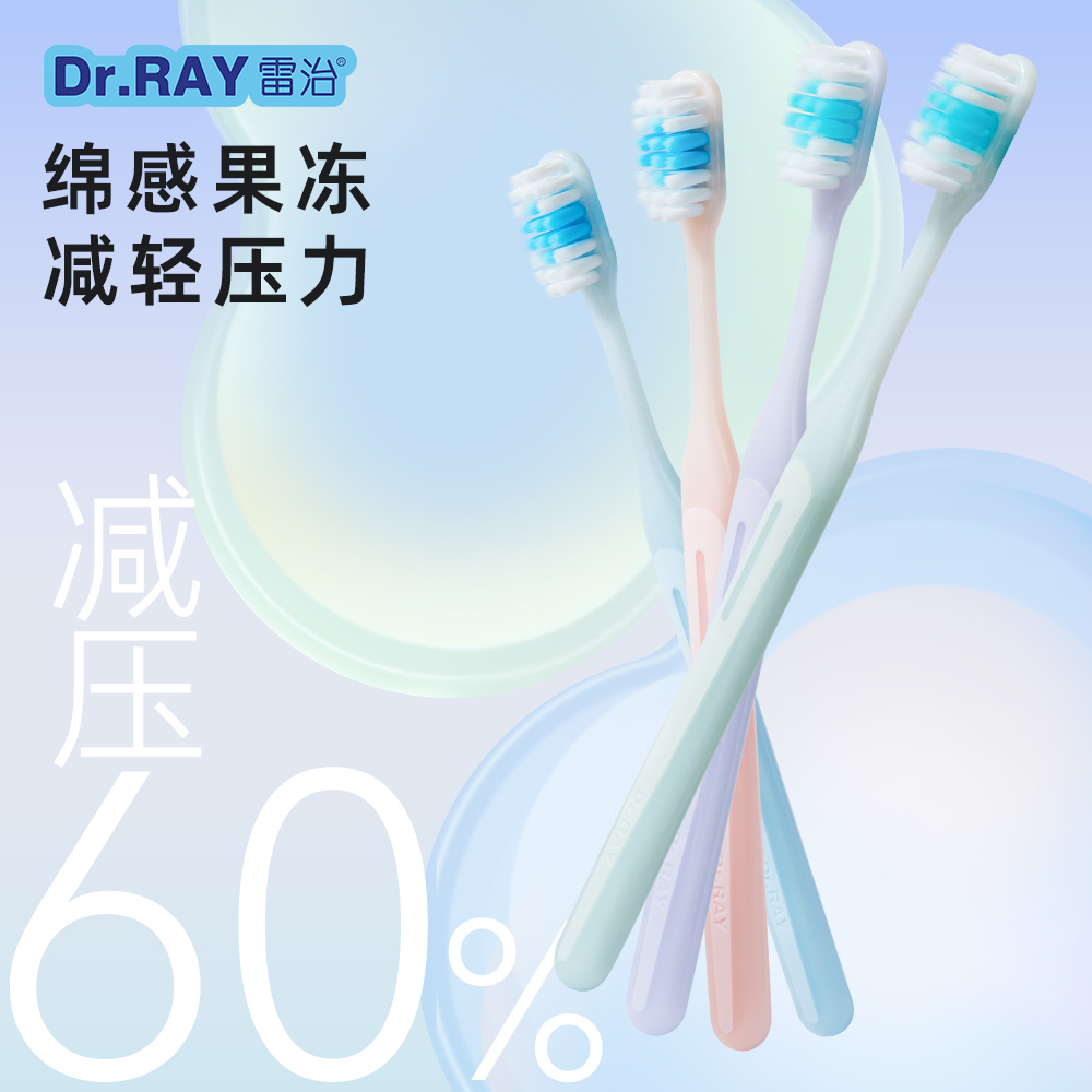 Dr.RAY雷治 零0压感果冻护龈成人牙刷超细超软毛情侣强力清洁刷头