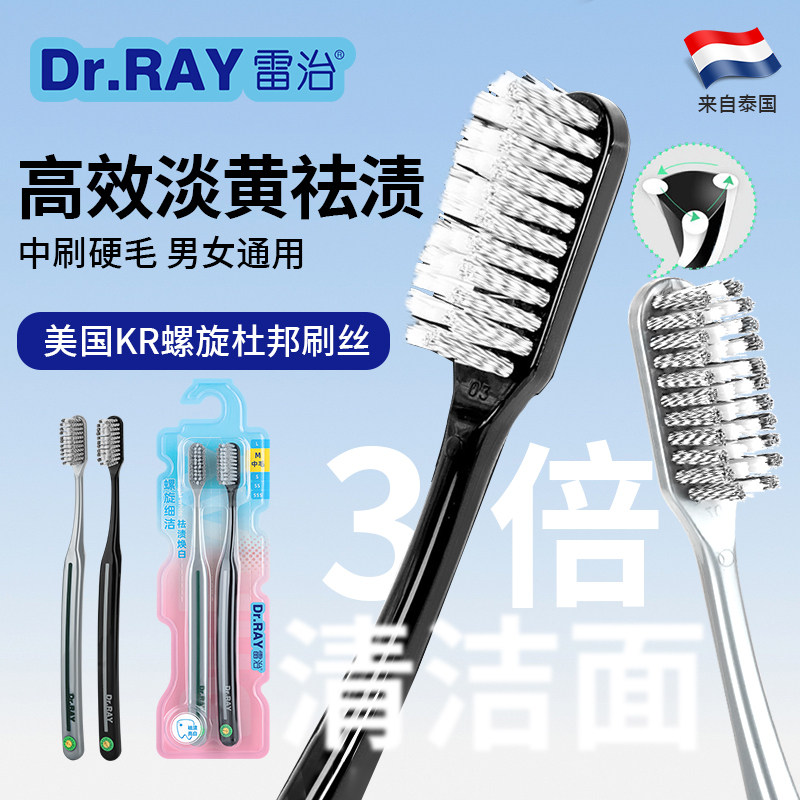 Dr.RAY雷治成人中硬毛牙刷男士专用高档家用双螺旋祛烟渍深洁齿缝