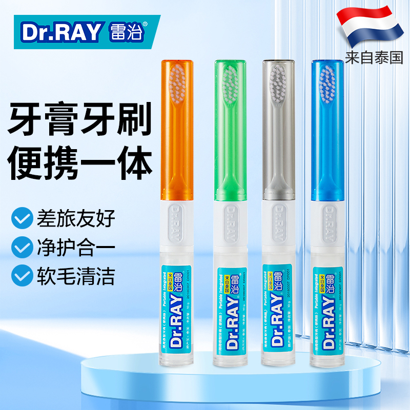 Dr.RAY雷治旅行牙刷超细软毛