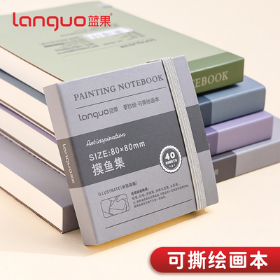 蓝果摸鱼本可撕绘画本水彩颜料本圆珠笔手帐笔丙烯马克笔专用儿童画画本空白摸鱼集迷你小巧便携随身手绘本