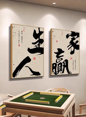 中式书法麻将室有框装饰画