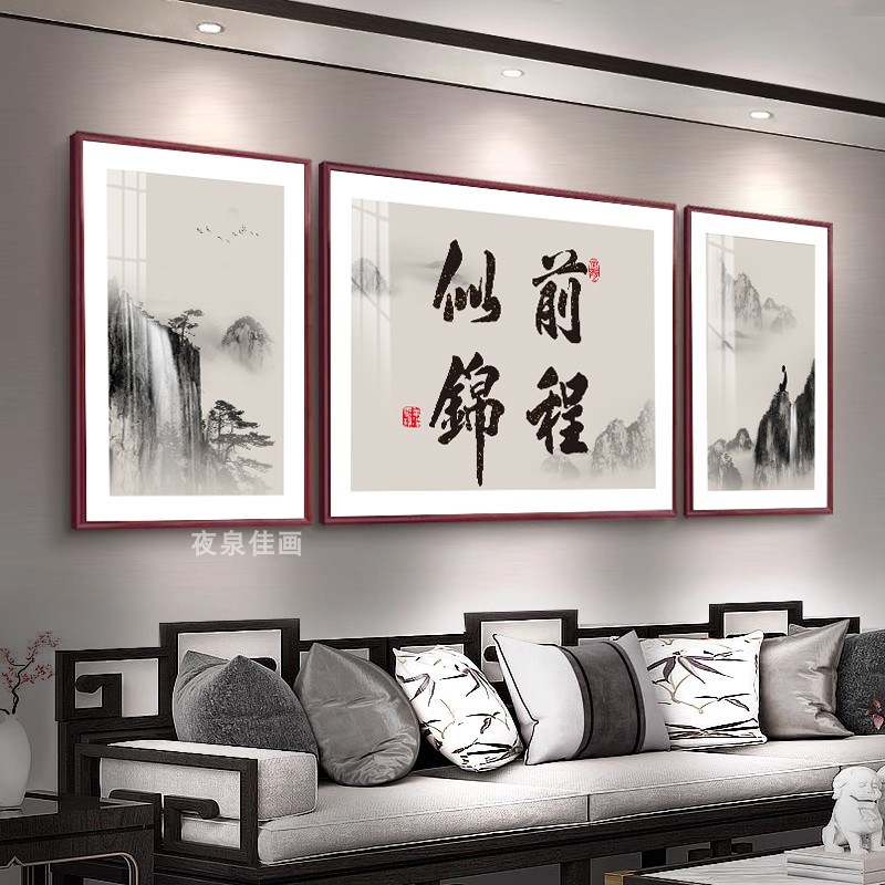 新中式宁静致远书法画三联画客厅装饰画沙发背景墙画舍得禅意挂画