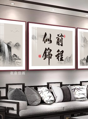 新中式宁静致远书法画三联画客厅