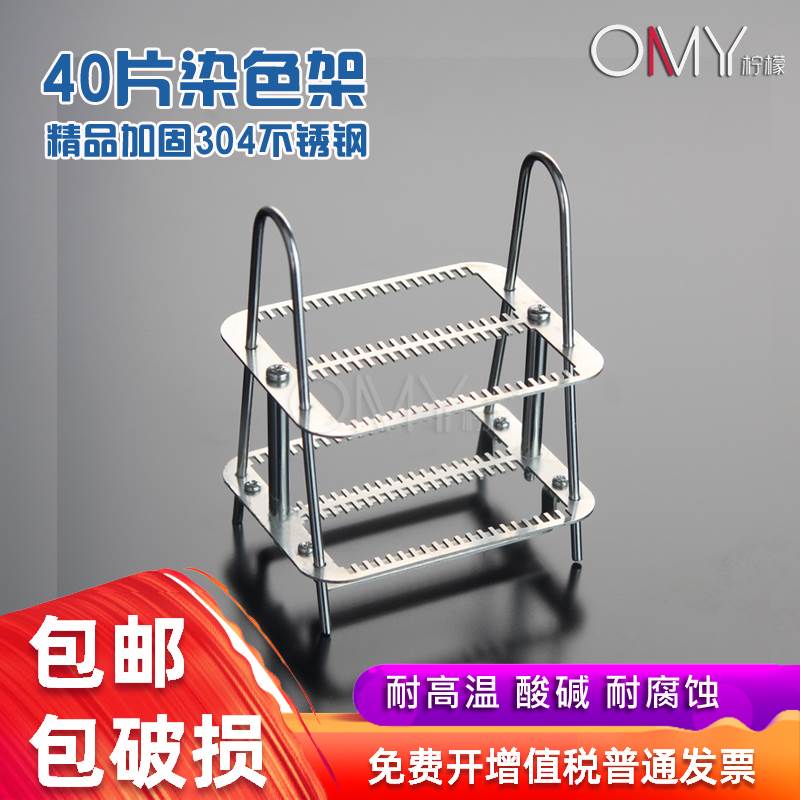 304不锈钢染色架 载玻片架 病理架 26片 40片 OAMAY柠檬