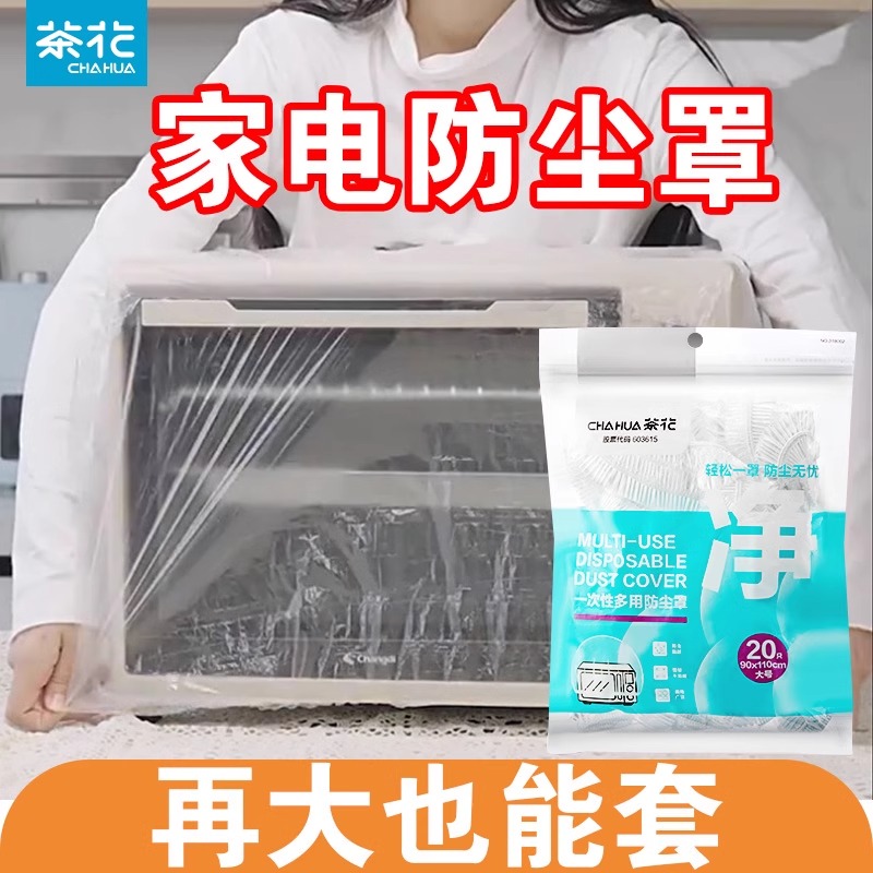 茶花一次性家电防尘罩加厚家用厨房大电器电饭煲锅微波炉万能膜套