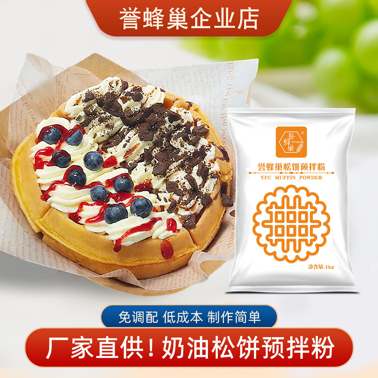 誉蜂巢松饼粉预拌粉商用华夫饼专用粉1kg烘焙原材料煎饼铜锣烧粉