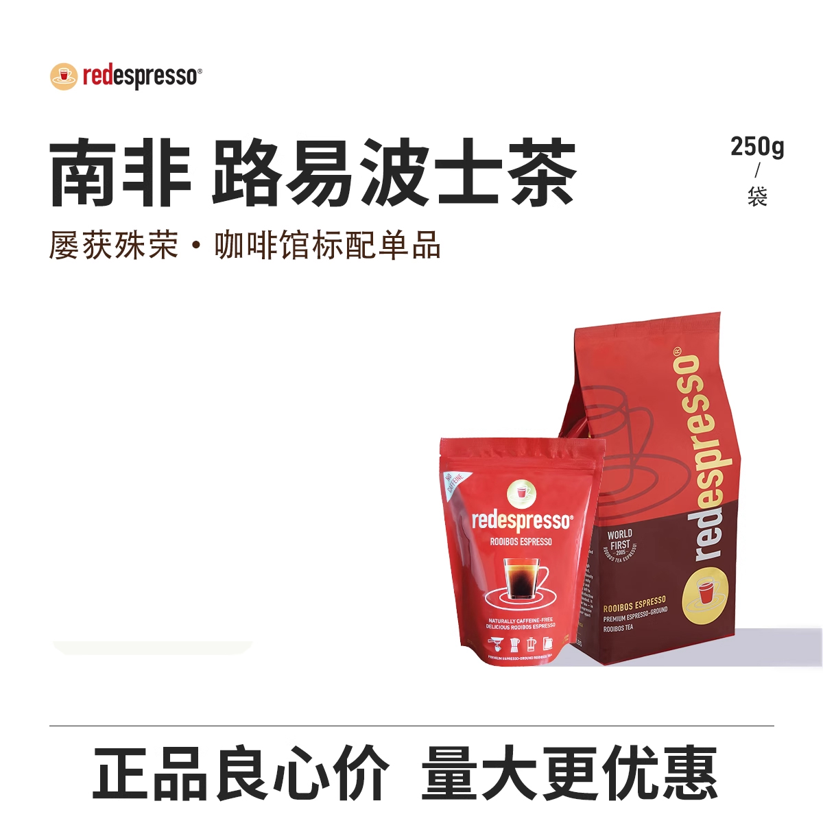 redespresso南非红菲路易波士茶