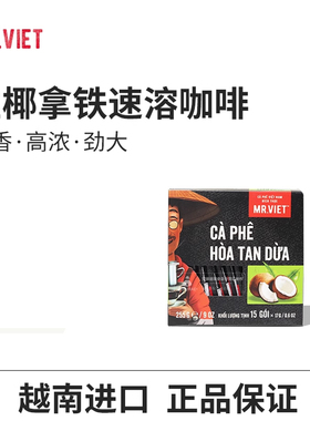 越南MR.VIET生椰拿铁三合一速溶咖啡条状特浓咖啡粉条装学生提神