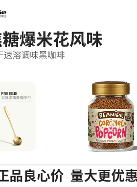英国原装进口beanies焦糖爆米花冻干冷萃速溶咖啡粉女士喝的咖啡