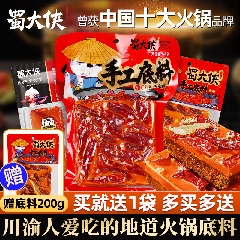 蜀大侠火锅底料420g手工牛油小块装重庆老火锅红汤四川冒菜麻辣烫