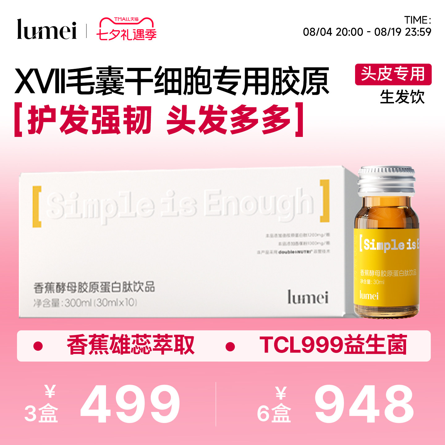 鲈美lumei香蕉酵母胶原蛋白肽饮香蕉雄蕊萃取17型胶原护发养发