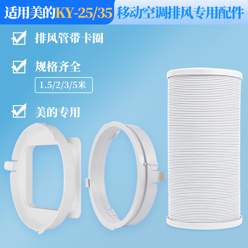 (美的KY-25/KY-35)空调排风配件