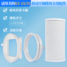 适用美的移动空调机身接头排风管配件美的KY-25/KY-35出风口套件