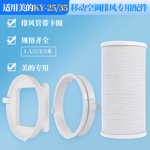 (美的KY-25/KY-35)空调排风配件