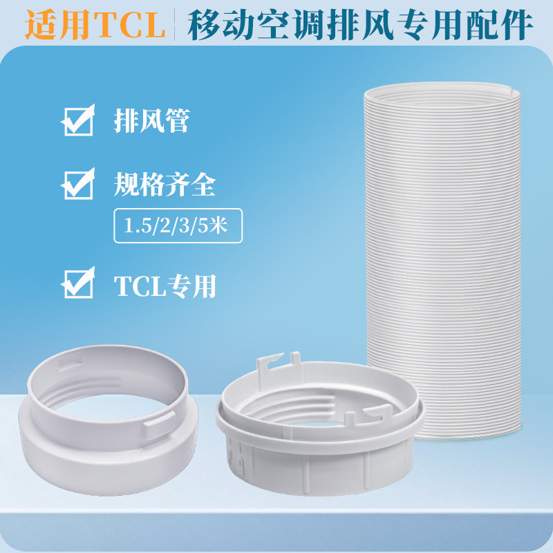 适用TCL移动空调机身接头排风管套件TCL KY-23通用型出风口配件