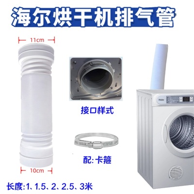 适用海尔/统帅干衣机排气管软管