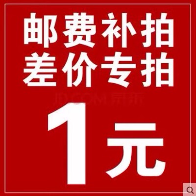 补产品价/补邮费/补运费