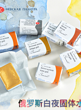 俄罗斯白夜white nights金属色系固体水彩颜料 学院级大尺寸固体水彩 美术专用绘画颜料 单块便携装