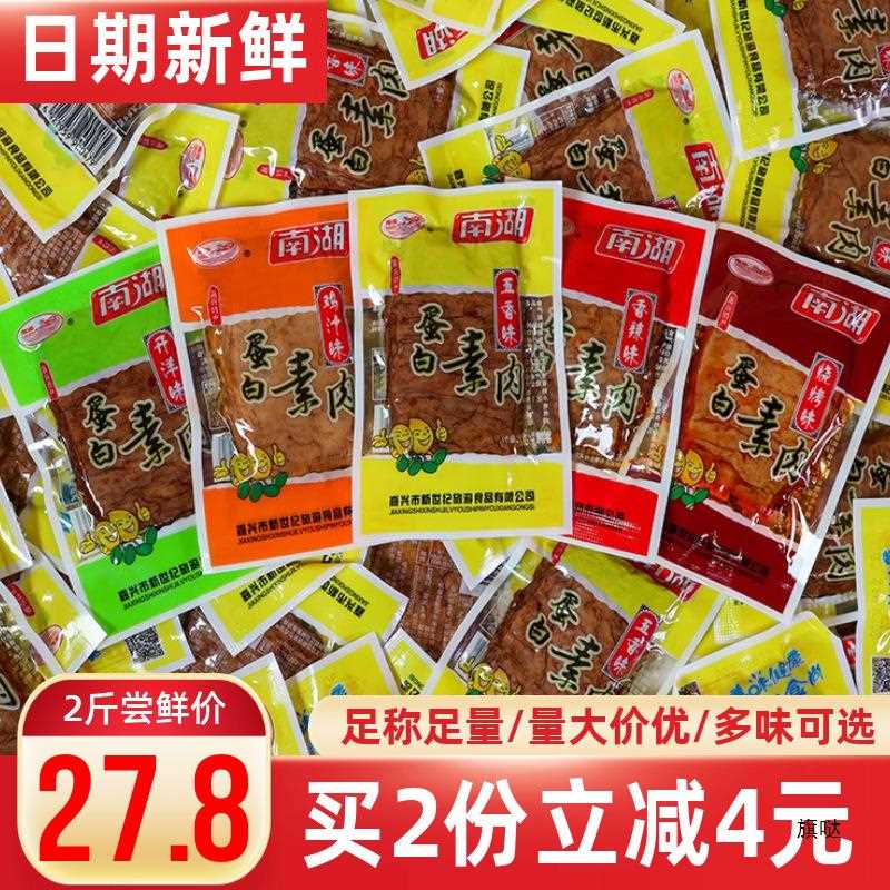 南湖蛋白素肉手撕素肉500g香辣五香素牛肉豆干儿时小吃休闲零食品