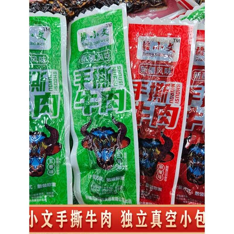 新疆包邮疆小文手撕牛肉干粒独立包装五香麻辣孜然新货休闲零食好