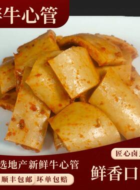 东北烤肉食材拌牛心管黄喉原切牛肉新鲜冷冻烧烤商用半成品150g
