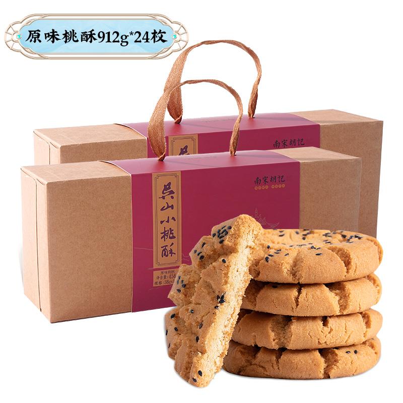 南宋胡记桃酥饼核桃酥杭州小桃酥零食糕点心早餐送人饼干整箱礼盒