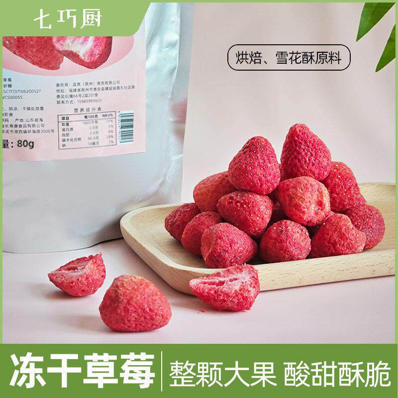 冻干草莓果干果脯蛋糕雪花酥牛轧糖甜品奶酥零食水果脆粒