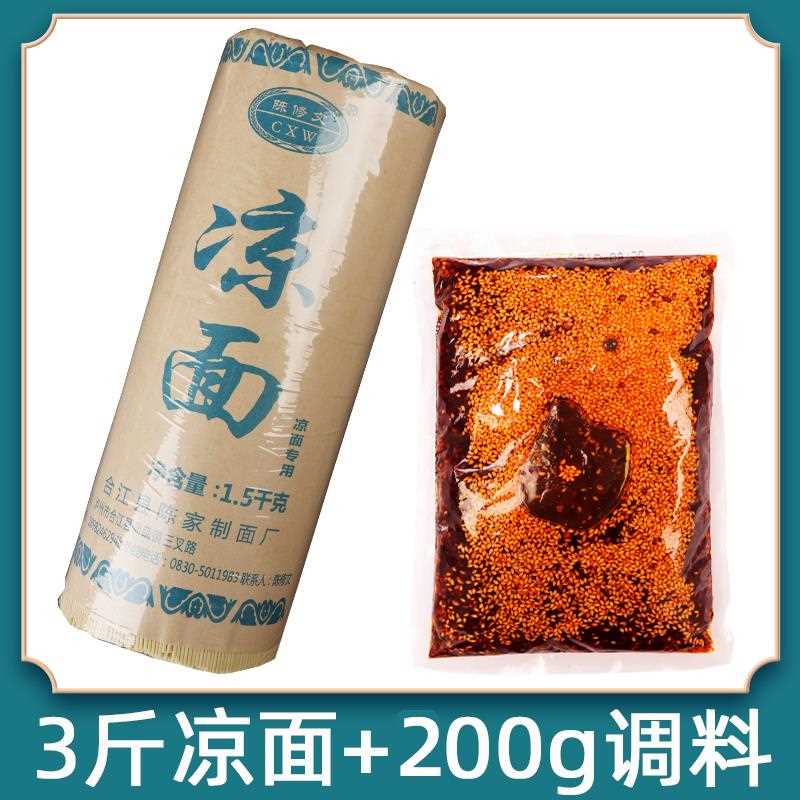 四川凉面专用面条3斤凉面调料商用碱水面细面拌面热干面陈修文