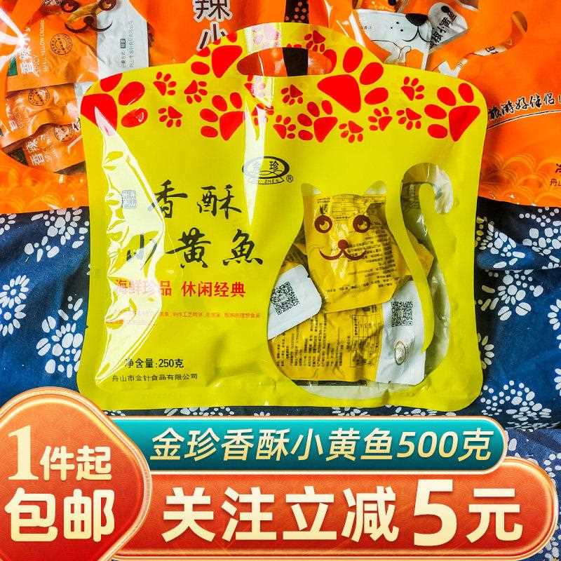 新疆包邮舟山香酥小黄鱼500g香辣味黄花鱼干 干开 袋即食海鲜零食