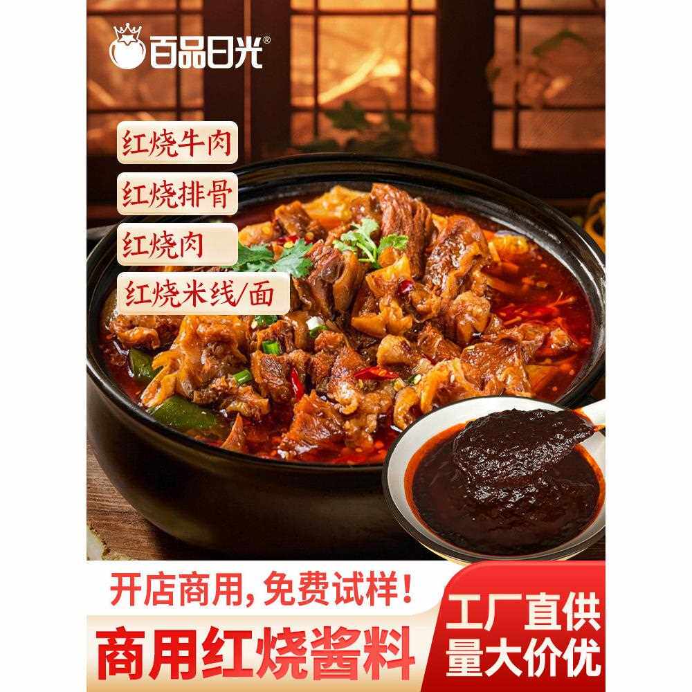 红烧酱汁料包烧菜调料商用红烧排骨牛肉专用酱红烧牛肉面酱料