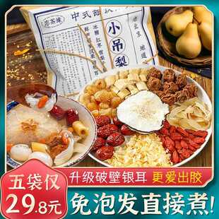 恋茶缘小吊梨汤原材料包老北京冰糖雪梨银耳羹甜梨汤水可商用