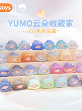 【JOTOYS奇偶潮乐】YUMO云梦云朵收藏家mini系列盲盒萌粒手办迷你