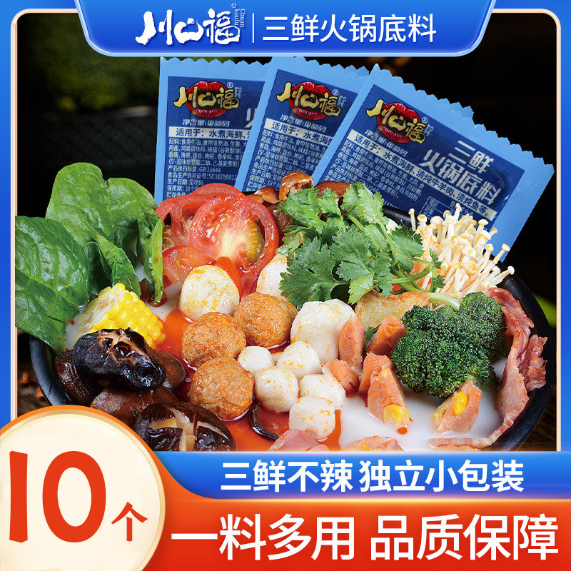 重庆三鲜火锅底料小块独立小包装煲汤小面米线调味料家用清汤不辣