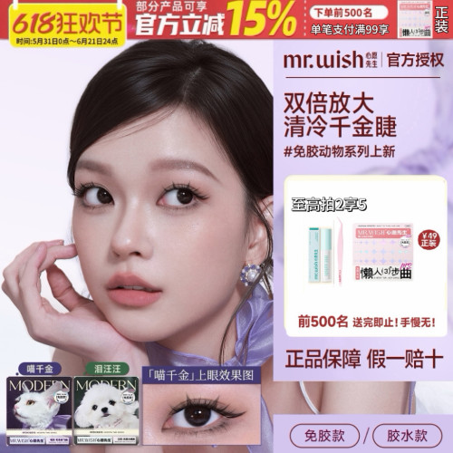Mr.wish/心愿先生免胶假睫毛摩登时刻系列汪系喵系浓密自然
