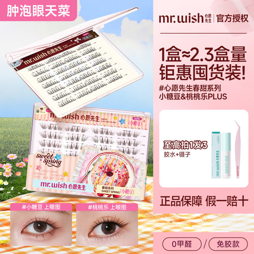 心愿先生春甜免胶自然大眼假睫毛