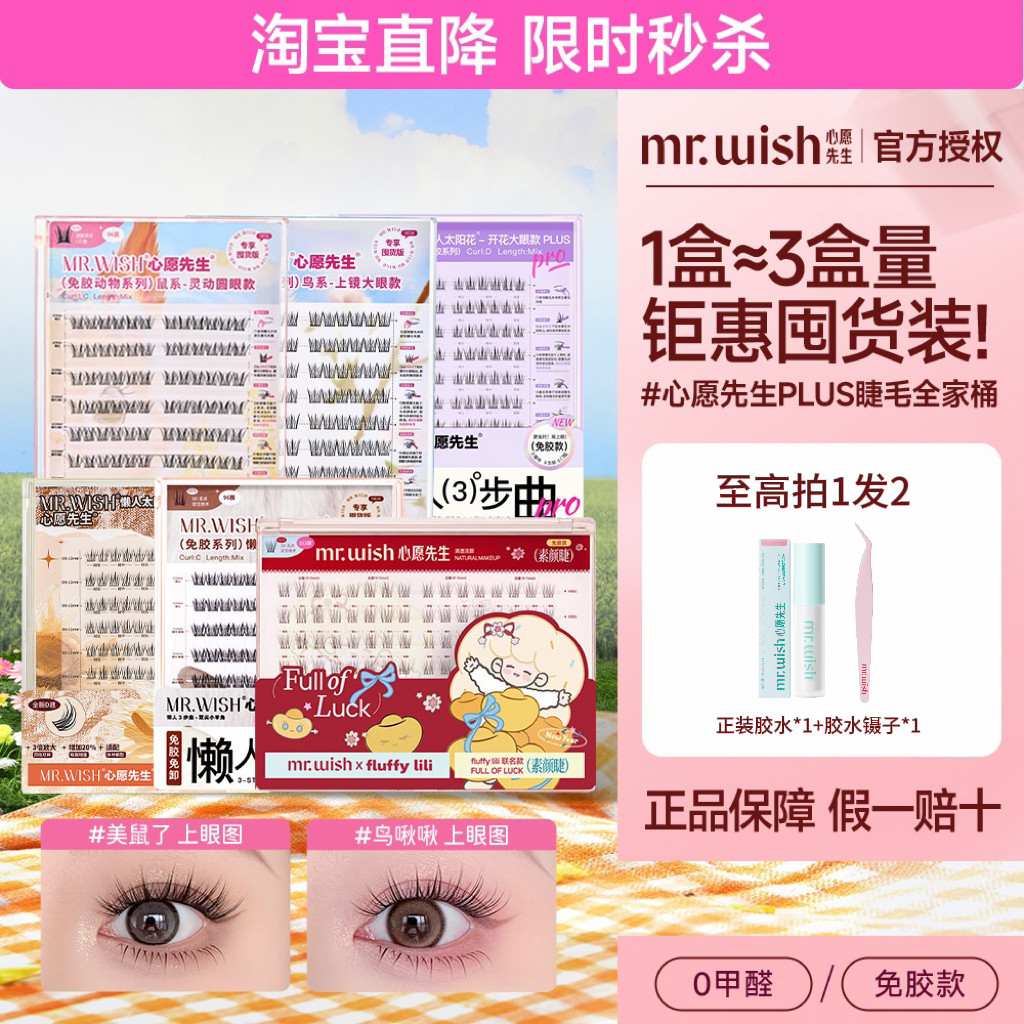 心愿先生免胶假睫毛大盒