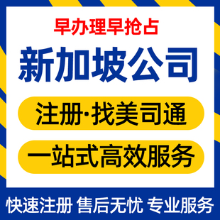 新加坡公司注册 无需到场 含挂董 银行开户年审记账报税OCBC开户
