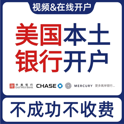 美国公司开户 美国本土银行开户 水星华美BOA大通国泰BMO远程开户