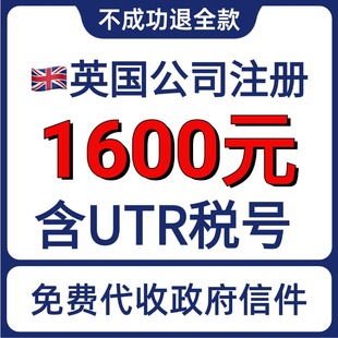 英国公司注册英国公司年审报税变更含地址无需到场含UTR税号