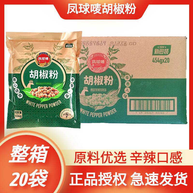 凤球唛胡椒粉整箱454g*20袋商用香辛料调味品羊汤馆调料去腥增香