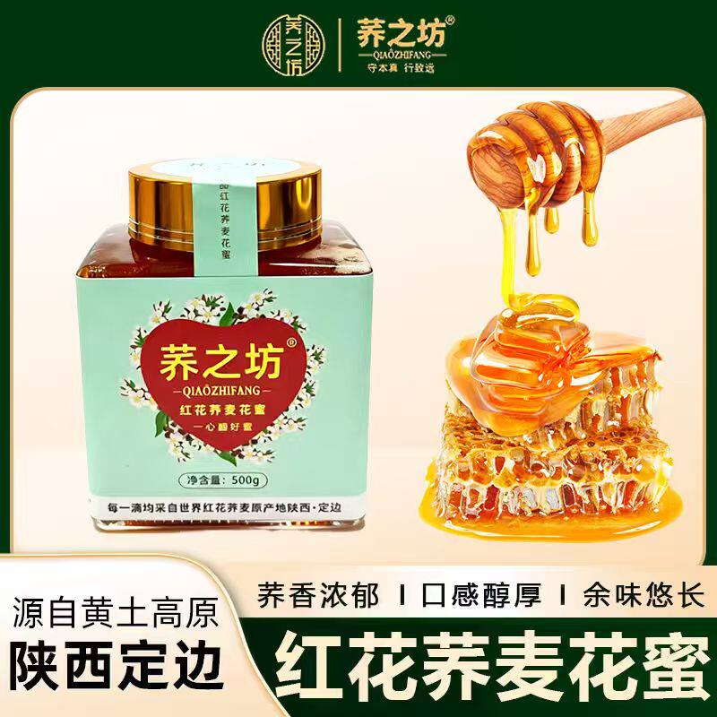 荞之坊红花荞麦花蜜陕北特产荞花蜜天然高原蜂蜜官方店顺丰包邮